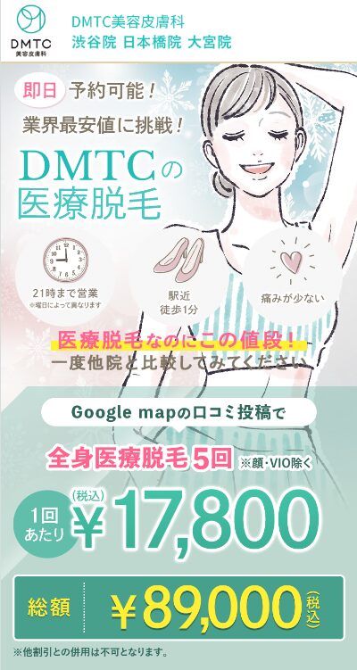 DMTC美容皮膚科公式サイト