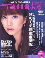 HanakoWEST-2003年９月
