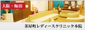 茶屋町レディースクリニック本院