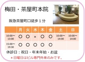 梅田、茶屋町レディースクリニック本院