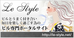 ピル専門のポータルサイト「Le Style(ル・スティル)」