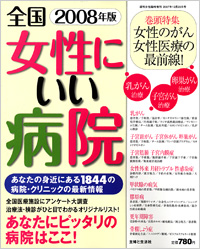女性にいい病院2008年版