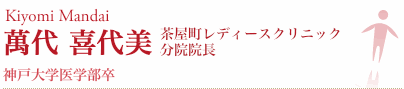 萬代 喜代美 梅田分院院長