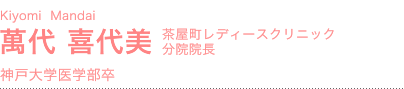 萬代 喜代美 梅田分院院長