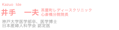 井手 一夫 心斎橋分院院長