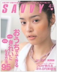 SAVVY2009年4月号