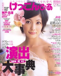 けっこんぴあ関西版