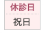 休診日・祝日
