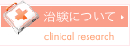 治験について