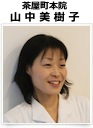 山中美樹子