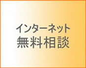 無料相談