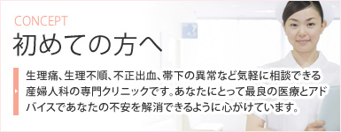 茶屋町レディースクリニックに初めて来院される方へ 大阪の梅田にある産婦人科
